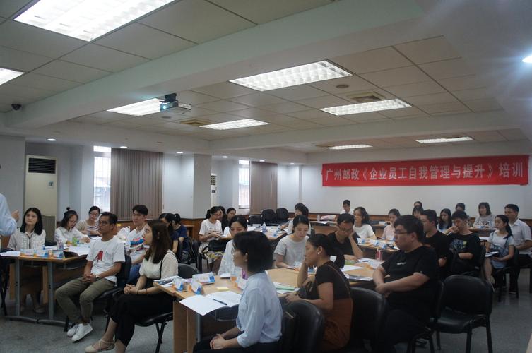 广州邮政《企业员工自我管理与提升》培训班精彩回顾