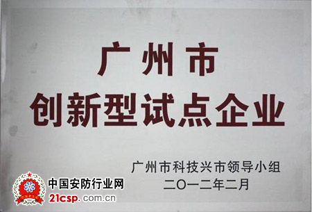 迅通荣获“广州市创新型试点企业”称号，广州企业管理创新再添标杆