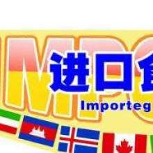 广州食品进口报关代理公司